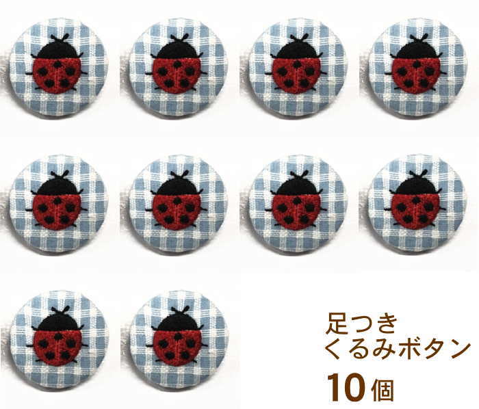 【刺繍やさんのクルミボタン/テントウムシ10個】29mm 足つき 釦 くるみ ぼたん アクセサリー かわいい おでかけ 発表会 ハンドメイド 包み ぼたん 手芸 四つ葉 くるみボタン ヘアゴム アレンジ ネーム刺繍 タオル くるみボタン 10個 目印 文字入り 今治