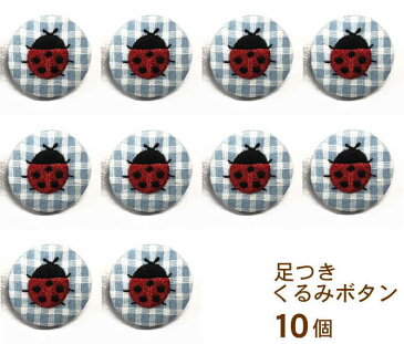 【刺繍やさんのクルミボタン/テントウムシ10個】29mm 足つき 釦 くるみ ぼたん アクセサリー かわいい おでかけ 発表会 ハンドメイド 包み ぼたん 手芸 四つ葉 くるみボタン ヘアゴム アレンジ ネーム刺繍 タオル くるみボタン 10個 目印 文字入り 今治