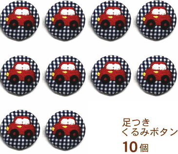 【刺繍やさんのクルミボタン/車10個】29mm 足つき 釦 くるみ ぼたん アクセサリー かわいい おでかけ 発表会 ハンドメイド 包み ぼたん 手芸 目印 ボタン くるみ くるみボタン ヘアゴム アレンジ ボタン 目印 乗り物 ネーム刺繍 タオル くるみボタン 10個 目印 文字入り 今治