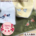 \3,500円以上10%OFFクーポン配布中/名前入り プレゼント【25cmタオルハンカチ/ハミングバード】ハンドタオル 母の日 レディース タオルハンカチ 今...