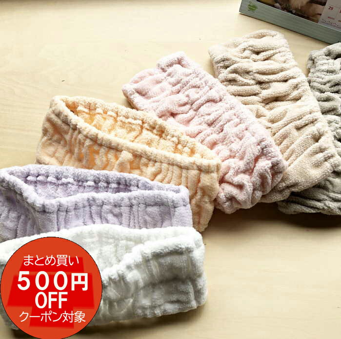 ヘアバンド 洗顔【すぐ乾く色も選べるヘアターバン】エステ ヘアターバン タオル 贈り物 洗顔 大人 速乾 安い 今治タオル使用 洗顔ターバン 綿 今治タオル パイルヘアーバンド 小さめ ターバン ヘア バンド エステ用品 ターバン綿 福袋