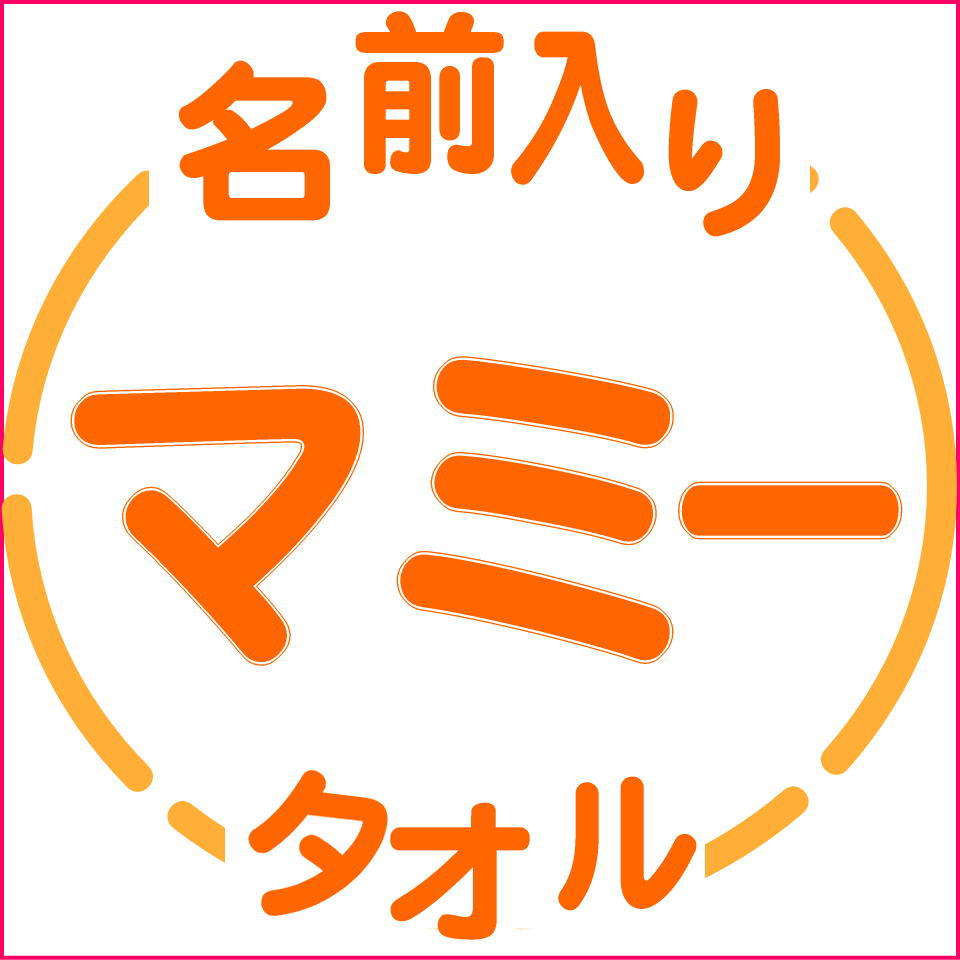 名入れ 名前入り タオルのマミー