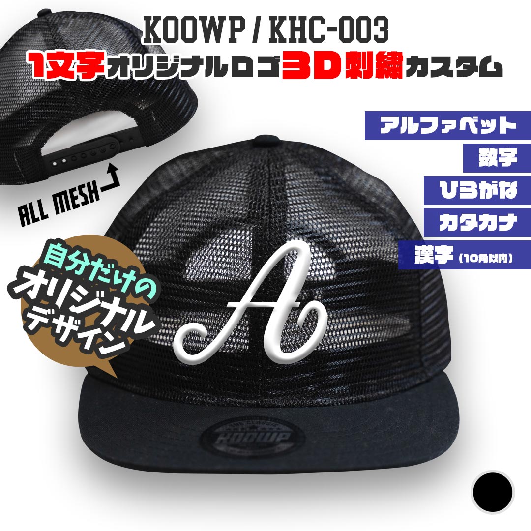 Rakuten - 1文字オリジナルロゴ 3D立体刺繍キャップ カスタムオーダー オールメッシュキャップ スナップバック フルメッシュ KOOWP KHC003