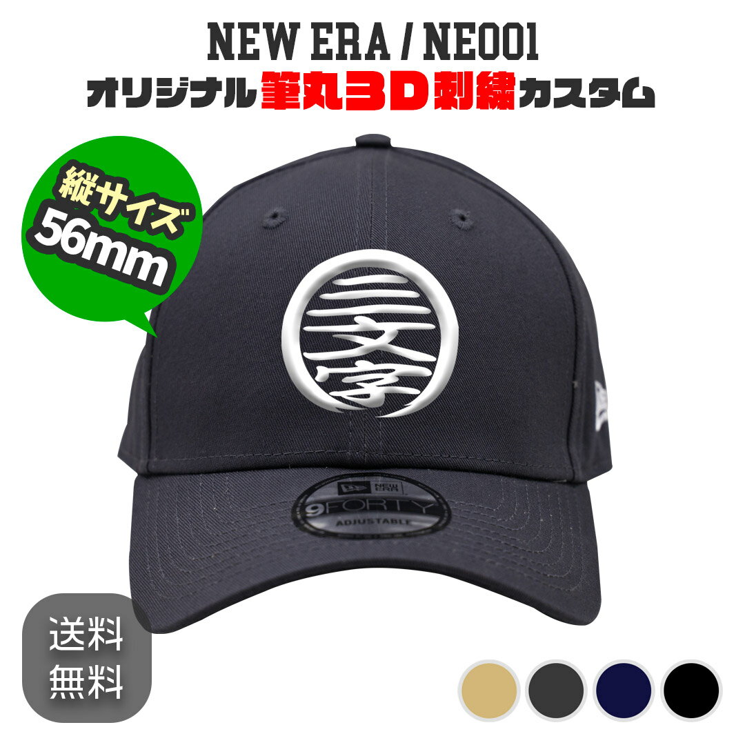 NEW ERA NE001 筆丸オリジナルキャップ 3D立体刺繍 カスタムオーダー