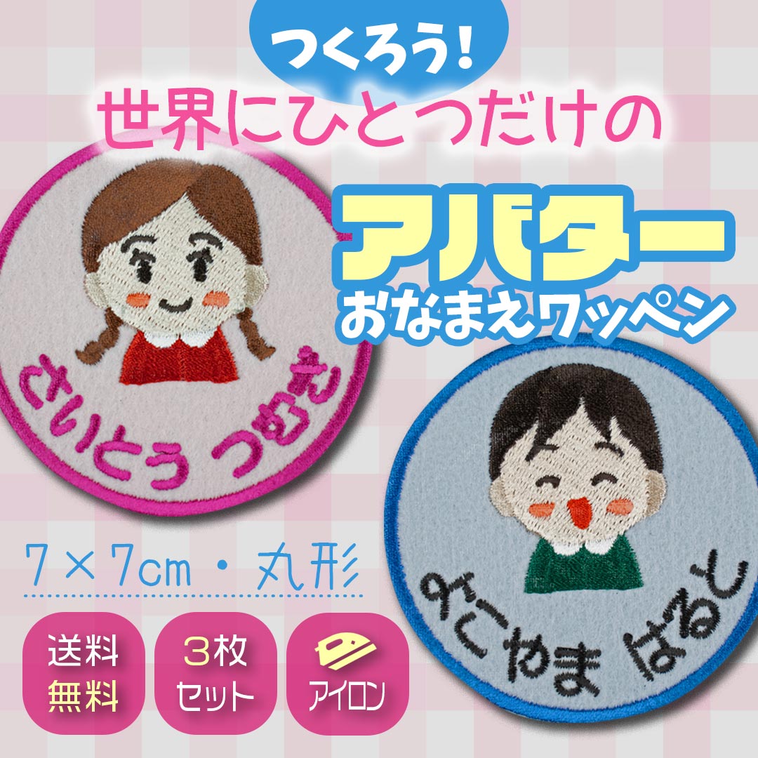 アバターおなまえワッペン 3枚セット 丸形 7×7cm アイロンで布生地に簡単接着 入園準備 運動会 オリジナル刺繍カスタムオーダー