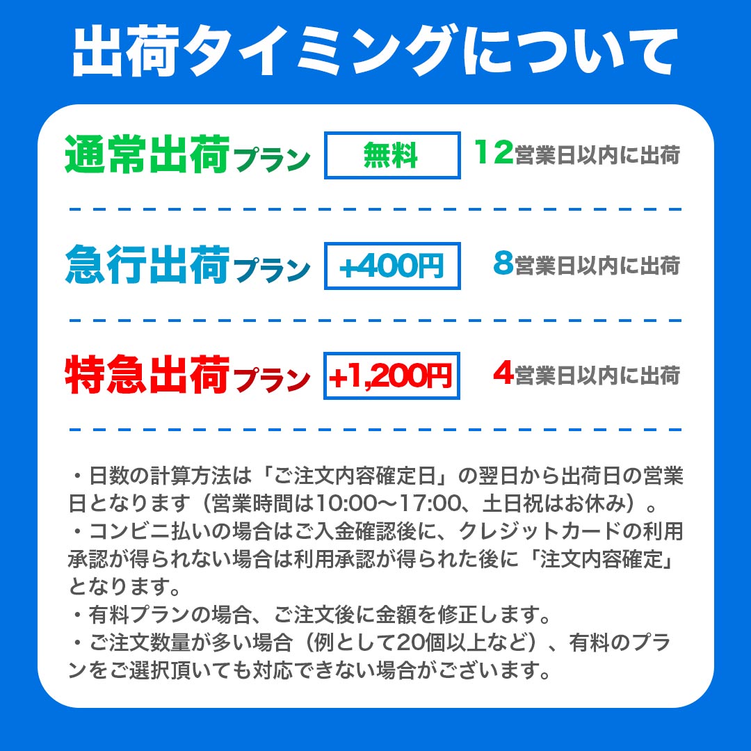出荷タイミングについて