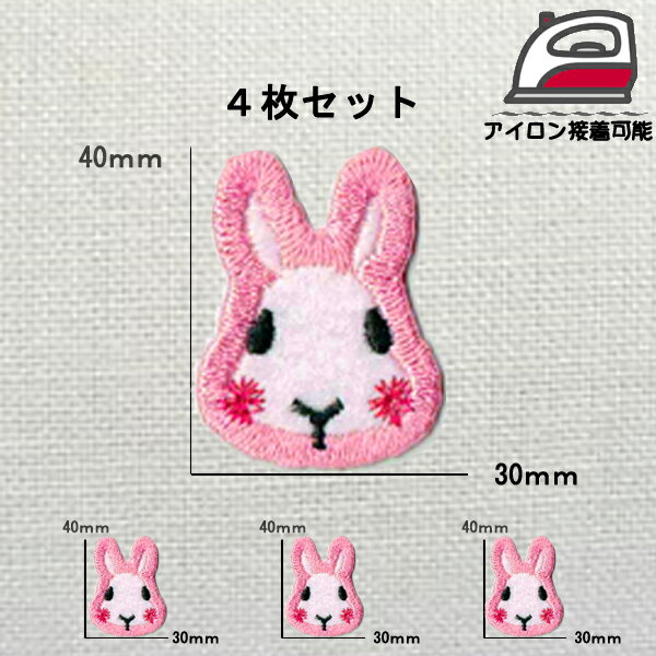 N-19 うさぎ 4枚セット 送料無料 アイロン接着