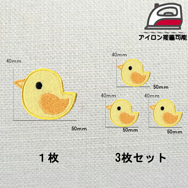 N-1001 ひよこ M 1 きいろ 1枚・3枚セット 【40mm×50mm】送料無料 アイロン接着