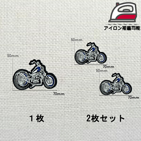 N-1000 バイク M 2 あお 1枚・2枚セット 【50mm×70mm】送料無料 アイロン接着