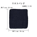 1794 リストバンド くろ ブラック BK 無地