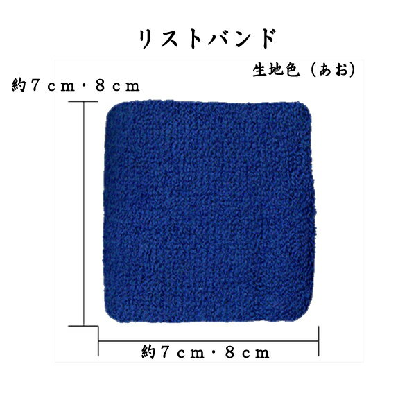 1791　リストバンド 　あお　ブルー　無地