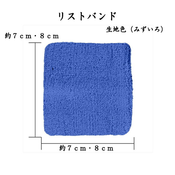 1485　リストバンド 　みずいろ　ブルー　無地