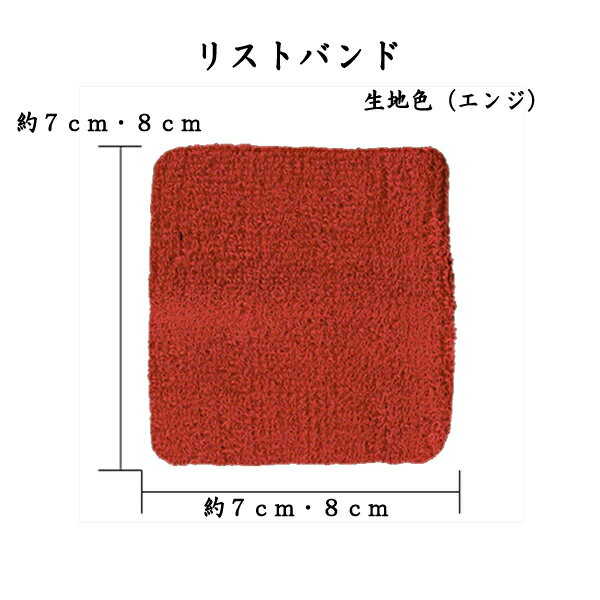 1792　リストバンド 　エンジ　あか　無地