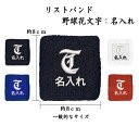 野球 花文字 リストバンド 名入れ 刺繍