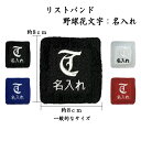 野球 花文字 リストバンド 名入れ 刺繍
