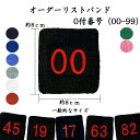 番号 リストバンド 0付番号 00-99 数字 刺繍 背番号 選手番号