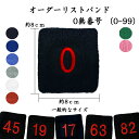 番号 リストバンド 0付番号 00-99 数字 刺繍 背番号 選手番号