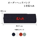 1106 オーダーヘッドバンド 1行名入れ 刺繍 1行用 名前 チーム名 学校 行事 クラブ 活動 くろ グレー しろ あか