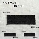 【追跡ありメール便:送料無料】1761-1 くろ ヘッドバンド 3枚セット 汗止め フリーサイズ ターバン 薄手