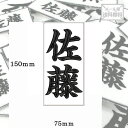 【150mm×75mm】オリジナル刺繍ワッペンネームオーダー 縦書き 横書き 対応