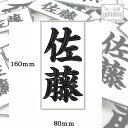 【160mm×80mm】オリジナル刺繍ワッペンネームオーダー 縦書き 横書き 対応