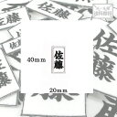 【40mm×20mm】オリジナル刺繍ワッペンネームオーダー 縦書き 横書き 対応