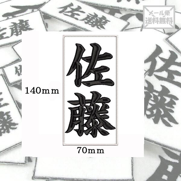 【140mm×70mm】オリジナル刺繍ワッペンネームオーダー 縦書き 横書き 対応