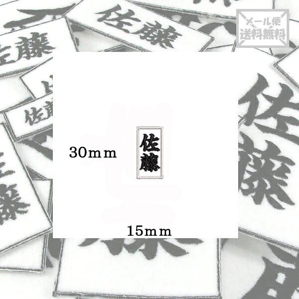 【30mm×15mm】オリジナル刺繍ワッペンネームオーダー 