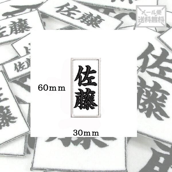 【60mm×30mm】オリジナル刺繍ワッペンネームオーダー 