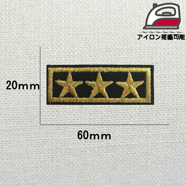 A-24 ほし　ワッペン 【送料無料】