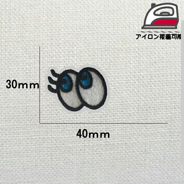 A-17 目 アイ　ワッペン 【送料無料】