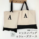 【2枚セット】 イニシャル入り レッスンバッグ シューズケース イニシャル刺繍ワッペン取付け 頭文字 アルファベット 刺繍 ワッペン ネームオーダー アップリケ 刺繍ワッペン 入園入学 幼稚園 保育園 小学校 お稽古バッグ 音楽バッグ 手提げかばん 体操着 上靴袋