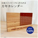 メッセージが印刷できる万年カレンダー 開店祝い 母の日 父の日 卓上カレンダー 万年カレンダー 名入れ お名前入り メッセージ入り プレゼント ギフト 記念 両...