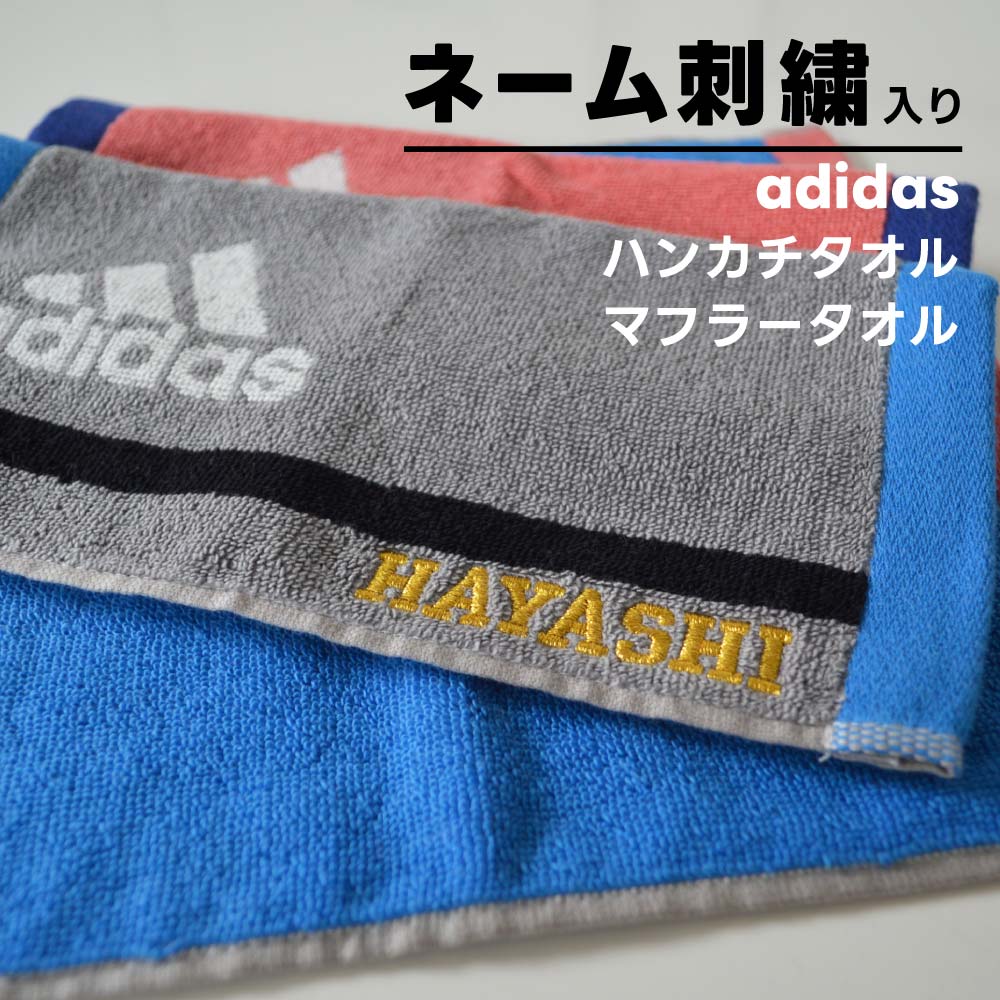 ネーム刺繍入りタオル 名入れタオル 名前入り お名前刺繍 adidas アディダス スリムスポーツタオル タオルマフラー マフラータオル ハンカチタオル ハンドタオル ウォッシュタオル プレゼント ギフト 卒団 卒部 記念 卒業記念 gift ピンク ブルー グレー 体育系クラブ