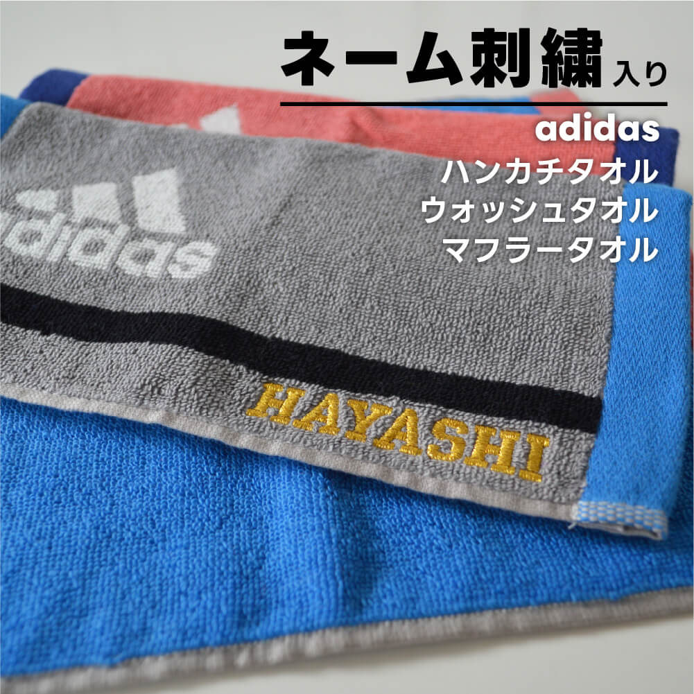 スポーツタオル（1000円程度） ネーム刺繍入りタオル 名入れタオル 名前入り お名前刺繍 adidas アディダス スリムスポーツタオル タオルマフラー マフラータオル ハンカチタオル ハンドタオル ウォッシュタオル プレゼント ギフト 卒団 卒部 記念 卒業記念 gift ピンク ブルー グレー 体育系クラブ