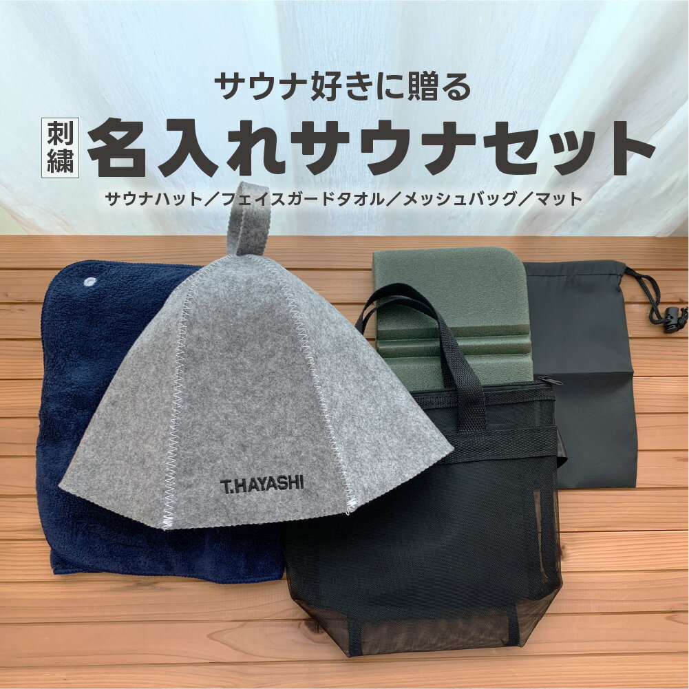 名入れ刺繍 サウナセット サウナハット サウナタオル メッシュバッグ サウナマット オリジナル刺繍 名前入り 男女兼用 フェルト マイクロファイバータオル プレゼント ギフト サ活 サウナー サウナグッズ フェイスガードタオル 熱から守る 髪を守るハット ネイビー グリーン
