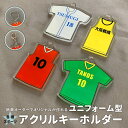 ユニフォーム型アクリルキーホルダー アクキー ストラップ 卒部 卒団 卒業記念 卒団記念 スポーツ サッカー バレーボール バスケ 陸上 野球 ソフトボール ユニフォーム 名入れ 背番号 チーム お揃い プレゼント 卒業祝い