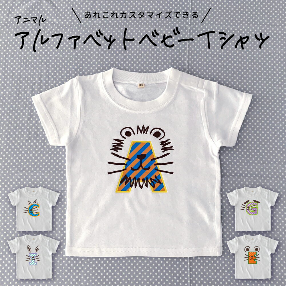 イニシャル アルファベット ベビーTシャツ 選べる イニシャル入り カスタマイズ 簡単オーダー イニシャル オーダーTシャツ ベビー 子ども KIDS 出産祝い ギフト プレゼント オリジナル キャラクター アニマル 動物 ねこ うさぎ らいおん いぬ ねずみ かわいい おしゃれ