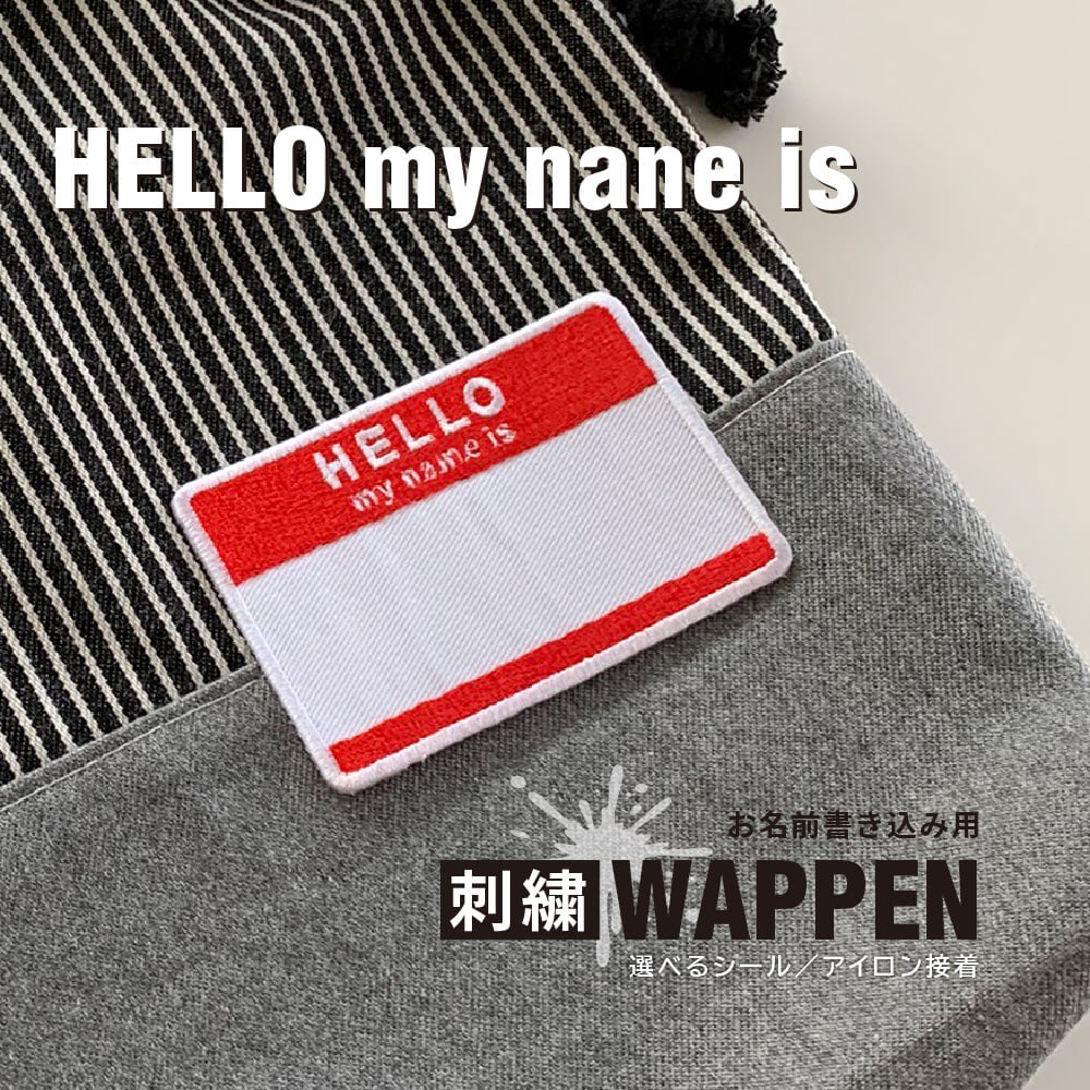 HELLO my name is ワッペン お名前ワッペン 名札 ネームワッペン ご入学・ご入園 新学期 ストリートファッション グラフィティアート シール