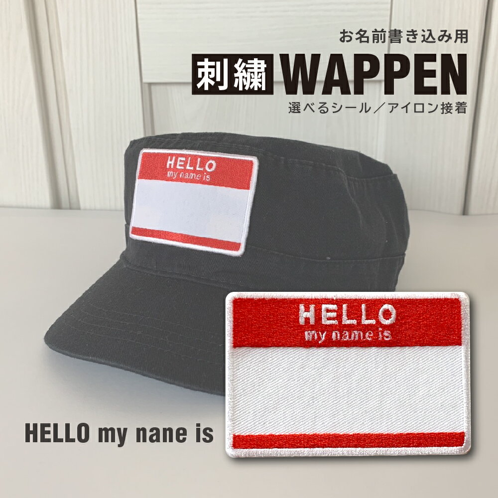 刺繍 名札ワッペン HELLO my name is ネームワッペン 名前ワッペン ご入学・ご入園 新学期 ストリートファッション グラフィティアート シール