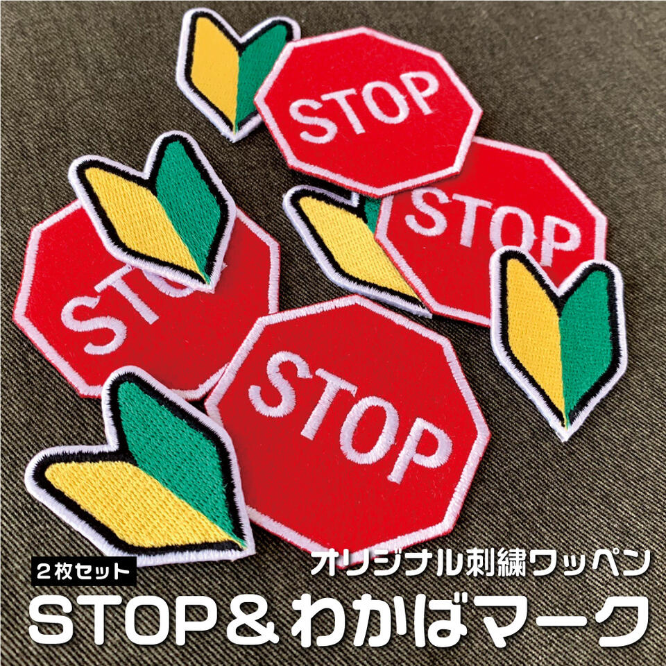 POPでカワイイ刺繍ワッペン　刺繍　ワッペン　アップリケ　交通標識　STOP　とまれ　わかばマーク　若葉マーク　初心者マーク　かわいい　おしゃれ　元気　ビビッド