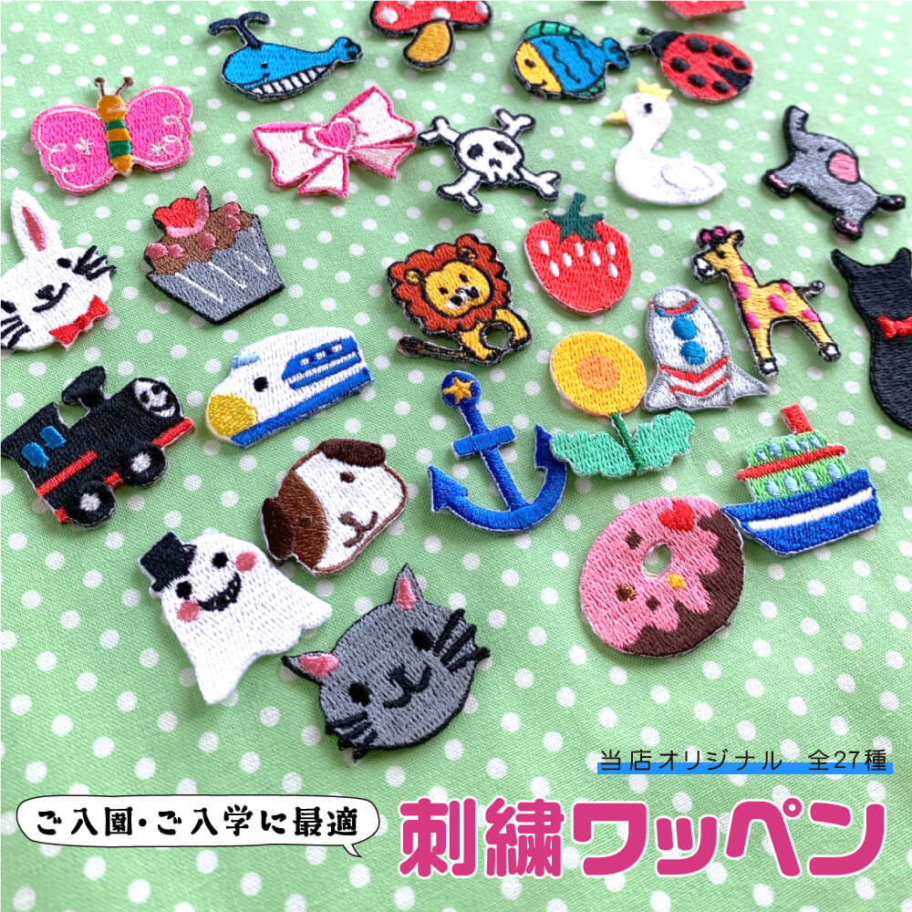 新学期 新入学 新入園 刺繍ワッペン アップリケ 入園 入学 目印 マーク オリジナル キャラクター 動物 乗り物 子どもワッペン 子供 こども 子ども kids かわいい 小さい ミニ 幼稚園 保育園 小学校 手作り応援