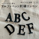 アルファベットワッペン ご入学・ご入園 新学期 イニシャルワッペン セリフ体 明朝体 黒 ブラック シンプル サテン縫い サテンステッチ 刺繍ワッペン アルファベット イニシャル シール アイロン 両用