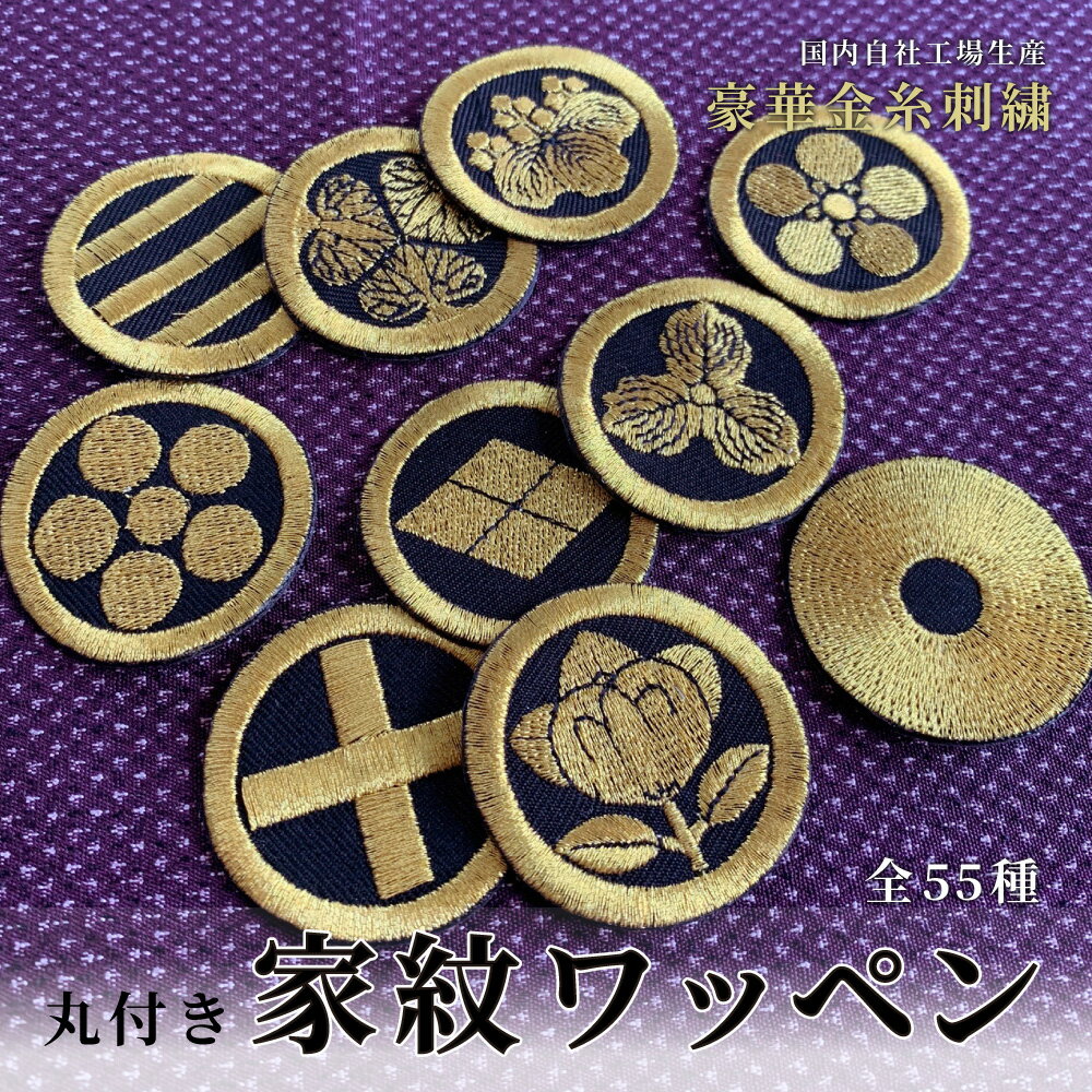 家紋　家紋ワッペン　家紋刺繍　家紋　刺繍　家紋アップリケ　紋付