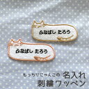 にゃんこの名入れ刺繍ワッペン ねこ cat 名入れ 名前入り 名前刺繍 ネーム刺繍 ネームオーダー ネーム オーダーワッペン アップリケ アイロンワッペン 刺繍ワッペン 新学期 入園 入学 入園入学 目印 マーク 子供ワッペン かわいい 幼稚園 保育園 小学校