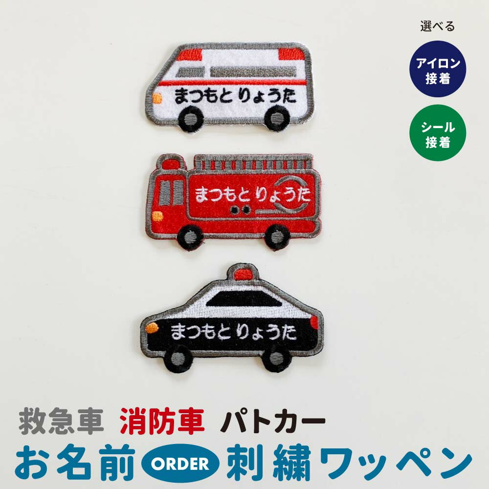 救急車 消防車 パトカー ネーム刺繍ワッペン お名前刺繍　オーダー ネーム くるま はたらく車 名入れ刺繍 名前入り 名前刺繍 ネーム刺繍 ネームオーダー アップリケ アイロンワッペン 刺繍ワッペン 新学期 入園 入学 入園入学 目印 マーク 子供 幼稚園 保育園 小学校