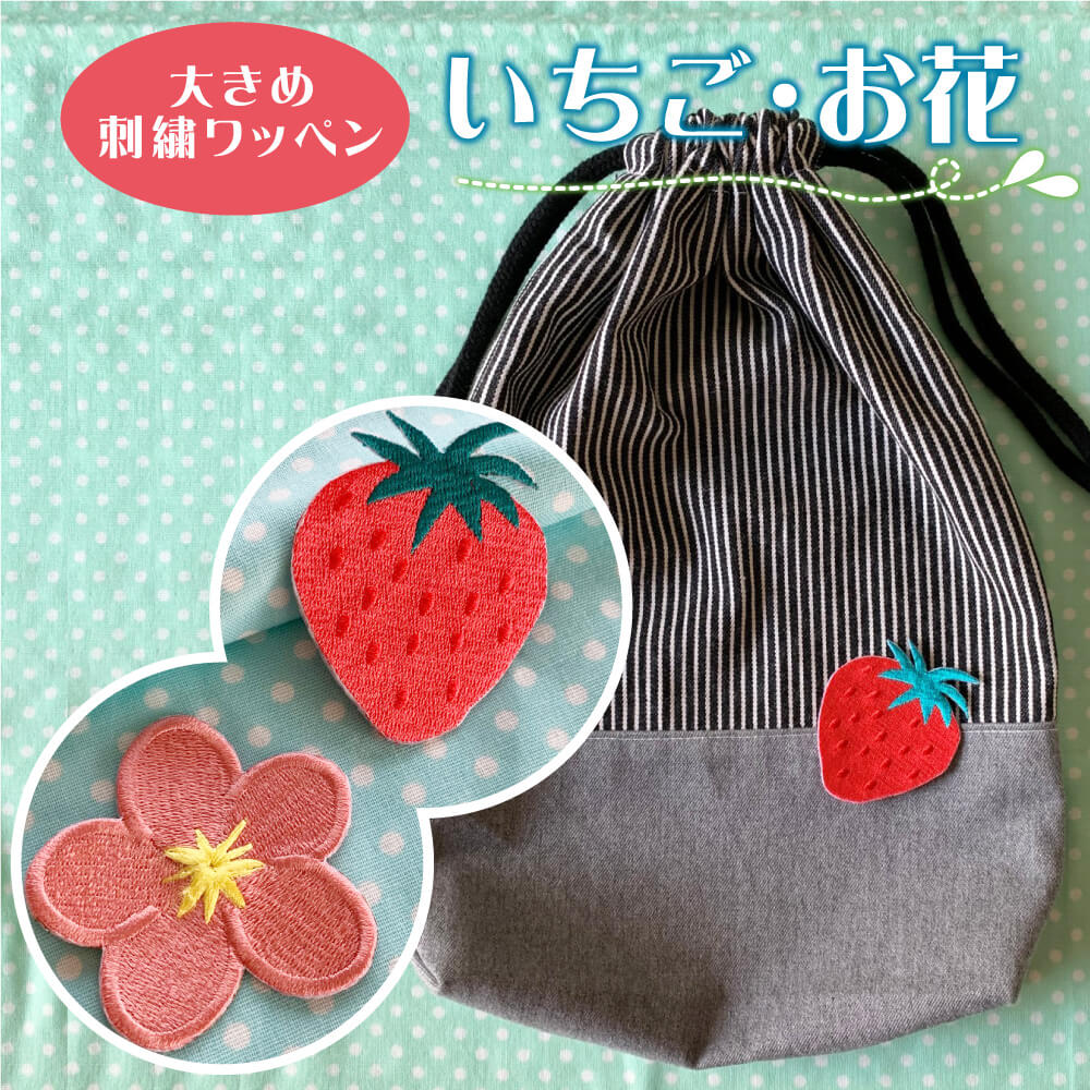 大きめ お花 いちご 刺繍ワッペン 大きな 大きいアップリケ おはな 花 フラワー flower トロピカルフラワー プルメリア Plumeria イチゴ strawberry ストロベリー ベリー アロハ 春 夏 かわいい おしゃれワッペン　入園 入学 新学期 ハンドメイド 手作り