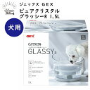 犬用 給水器 ピュアクリスタル グラッシー 1.5L ジェックス GEX 電動 フィルター式 給水器 USB 電源 静音設計 大容量 清潔 で おいしい水 静か...