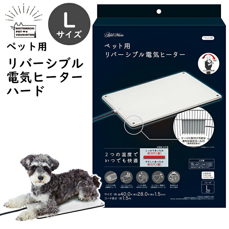 3/10限定＊8%引クーポン配布中★犬用 猫用 リバーシブル電気ヒーター ハード Lサイズ アドメイ ...