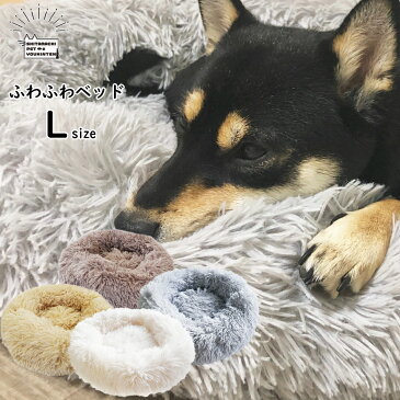 ふわふわベッド 犬 猫 ペットベッド Lサイズ マカロン クッション 犬用クッション ペット用品 小型犬 中型犬 大型犬 フワフワ もこもこ ベッド 寝床 ベット グレー ホワイト ファー サークル型 シンプル インテリア 防寒 丸型 おしゃれ 暖かい 洗える 洗濯可能 送料無料